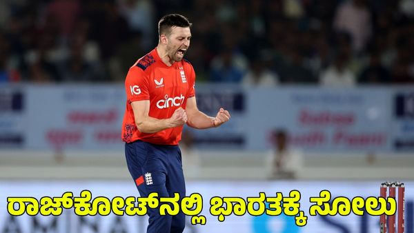  Ind vs Eng: ಮೂರನೇ ಪಂದ್ಯ ಗೆದ್ದ ಇಂಗ್ಲೆಂಡ್‌; ರೋಚಕ ಘಟ್ಟದತ್ತ ಟಿ20 ಸರಣಿ
