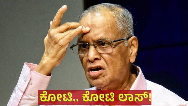 Infosys Narayana Murthy: ಇನ್ಫೋಸಿಸ್‌ ನಾರಾಯಣ ಮೂರ್ತಿಗೆ ಶಾಕ್‌, ಕೋಟಿ..ಕೋಟಿ ಲಾಸ್‌!