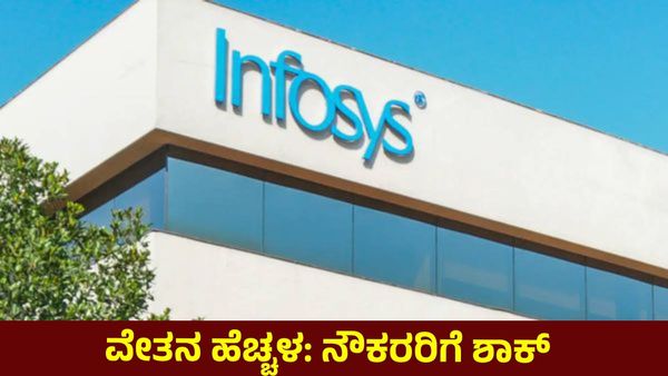 Infosys: ವಾರ್ಷಿಕ ವೇತನ ಹೆಚ್ಚಳ ಮುಂದೂಡಿದ ಇನ್ಫೋಸಿಸ್, ನೌಕರರಿಗೆ ಶಾಕ್..