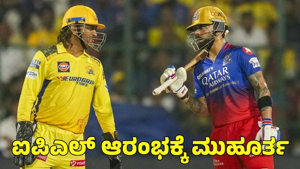  IPL 2025: ಐಪಿಎಲ್ ಆರಂಭಕ್ಕೆ ಮುಹೂರ್ತ ಫಿಕ್ಸ್