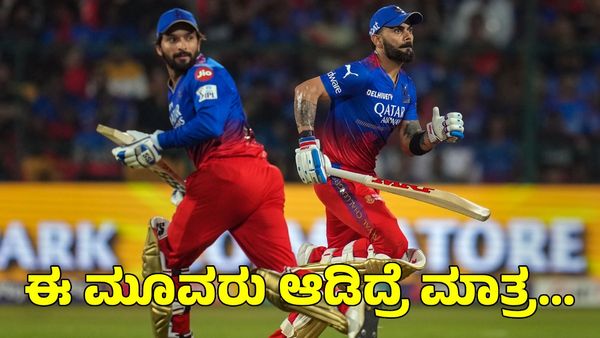  RCB: ಈ ಮೂವರು ಅಬ್ಬರಿಸಿದರೆ ಆರ್‌ಸಿಬಿ ಕಪ್‌ ಗೆಲ್ಲೋದು ಪಕ್ಕಾ!