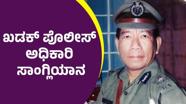  H.T.Sangliana: ಈಗ ಹೇಗಿದ್ದಾರೆ ಅಂದಿನ ಖಡಕ್‌ ಪೊಲೀಸ್‌ ಅಧಿಕಾರಿ ಸಾಂಗ್ಲಿಯಾನ?