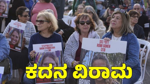 Israel War: ಕದನ ವಿರಾಮ ಜಾರಿಗೆ; ಗಾಜಾದಲ್ಲಿ ನಿಂತಿತು ಬಾಂಬ್, ಬಂದೂಕು ಸದ್ದು