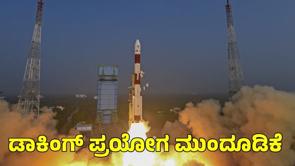 Isro: ಸ್ಪೇಸ್ ಡಾಕಿಂಗ್ ಪ್ರಯೋಗವನ್ನು ಜನವರಿ 9ಕ್ಕೆ ಮುಂದೂಡಿದ ಇಸ್ರೋ