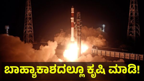 ಆಕಾಶದಲ್ಲೂ ಅಕ್ಕಿ ಬೆಳೆಯಬಹುದಾ? ಹಾಗಾದ್ರೆ ಇಲ್ಲಿ ಸಿಕ್ಕಿದೆ ನೋಡಿ ಸಾಕ್ಷಿ! ISRO Mission