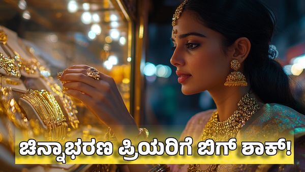 Gold Rates: ಬಜೆಟ್ ಮುನ್ನ ಚಿನ್ನಾಭರಣ ಪ್ರಿಯರಿಗೆ ಬಿಗ್ ಶಾಕ್!