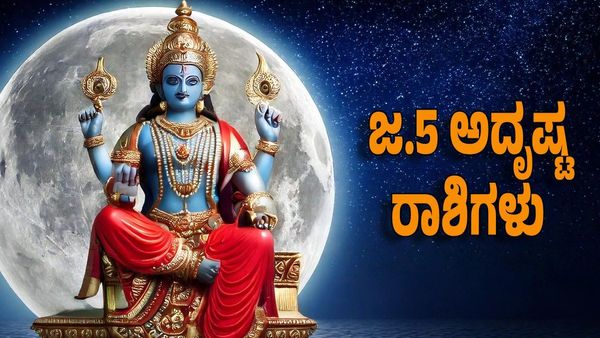 Horoscope: ಜನವರಿ 5 ಈ ರಾಶಿಗೆ ಸೂರ್ಯದೇವನ ಆಶೀರ್ವಾದದಿಂದ ಭಾಗ್ಯೋದಯ: ಲಕ್ಷಾಧಿಪತಿ ಯೋಗ