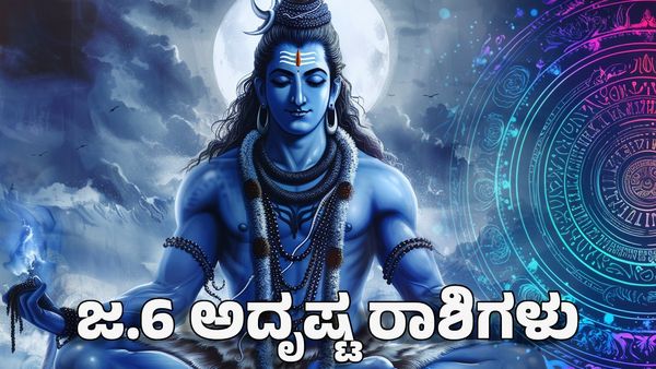 Horoscope: ಜನವರಿ 6 ಈ ರಾಶಿಗೆ ಪರಶಿವನ ಕೃಪೆಯಿಂದ ಯಶಸ್ಸಿನ ಬಾಗಿಲು ಓಪನ್