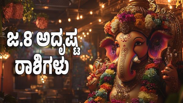 Horoscope: ಜನವರಿ 8 ಈ ರಾಶಿಗೆ ವಿನಾಯಕನ ಕೃಪೆಯಿಂದ ಶಿಕ್ಷಣದಲ್ಲಿ ಯಶಸ್ಸು, ವಿಘ್ನಗಳಿಂದ ಪಾರು