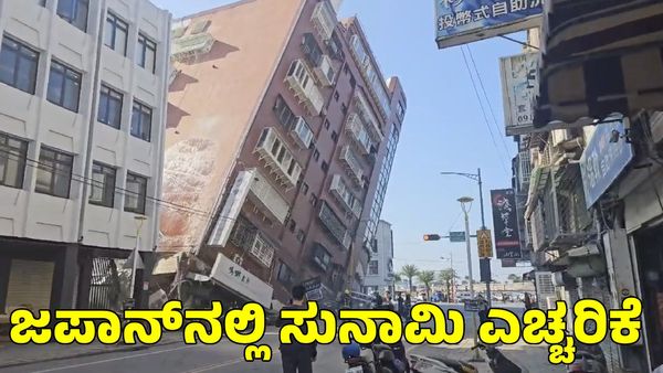 Japan Tsunami: ಜಪಾನ್‌ನಲ್ಲಿ ಭೂಕಂಪ; ಸುನಾಮಿ ಎಚ್ಚರಿಕೆ