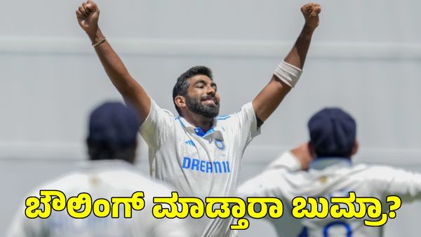  Jasprit Bumrah: ಎರಡನೇ ಇನ್ನಿಂಗ್ಸ್‌ನಲ್ಲಿ ಬೌಲಿಂಗ್ ಮಾಡ್ತಾರಾ ಜಸ್ಪ್ರೀತ್ ಬುಮ್ರಾ?