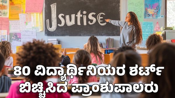 Jharkhand: ವಿದ್ಯಾರ್ಥಿನಿಯರ ಶರ್ಟ್‌ ಬಿಚ್ಚಿಸಿ ಮನೆಗೆ ಕಳುಹಿಸಿದ ಪ್ರಾಂಶುಪಾಲರು