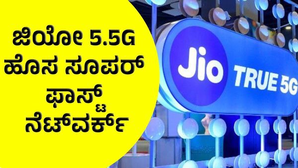 Jio 5.5G: ರಿಲಯನ್ಸ್‌ ಜಿಯೋ 5.5G ಹೊಸ ಸೂಪರ್‌ ಫಾಸ್ಟ್‌ ನೆಟ್‌ವರ್ಕ್‌, ಏನಿದರ ಲಾಭ ?