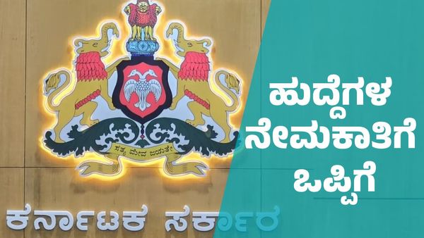 Excise Department Recruitment: ಕರ್ನಾಕದಲ್ಲಿ ಅಬಕಾರಿ ಇಲಾಖೆಯ 1,207 ಹುದ್ದೆಗಳ ನೇಮಕಾತಿಗೆ ಸರ್ಕಾರ ಒಪ್ಪಿಗೆ