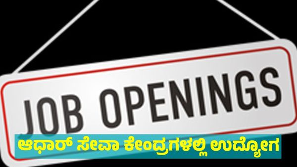 Aadhaar: ರಾಜ್ಯದ 8 ಜಿಲ್ಲೆಗಳ ಆಧಾರ್‌ ಸೇವಾ ಕೇಂದ್ರಗಳಲ್ಲಿ ಉದ್ಯೋಗವಕಾಶ