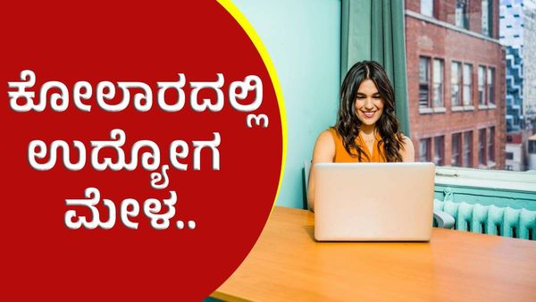 ಕೋಲಾರದಲ್ಲಿ ಜ.4ಕ್ಕೆ ಉದ್ಯೋಗ ಮೇಳ, ಬೆಂಗಳೂರಲ್ಲಿ ಅತಿಥಿ ಉಪನ್ಯಾಸಕರ ಹುದ್ದೆಗಳಿಗೆ ಅರ್ಜಿ ಆಹ್ವಾನ