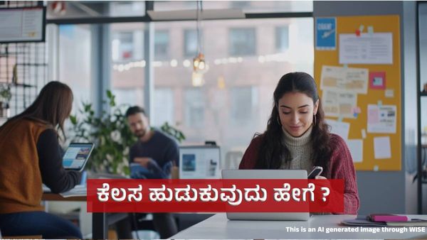 Job: ಈ ಸಿಂಪಲ್‌ ಟಿಪ್ಸ್‌ ಫಾಲೋ ಮಾಡಿದರೆ ಕೆಲಸ ಹುಡುಕುವುದು ಸುಲಭ!