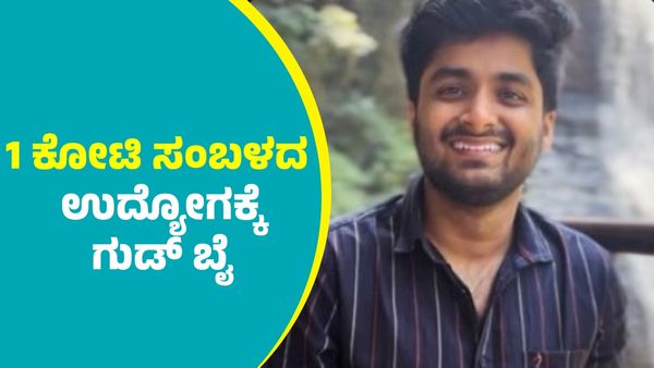 ಬರೋಬ್ಬರಿ ₹1,00,00,000 ಸಂಬಳದ ಉದ್ಯೋಗ ತೊರೆದ ಬೆಂಗಳೂರಿನ ಟೆಕ್ಕಿ; ಕಾರಣ ಏನು ಬೇರೆಯದ್ದೇ ಇದೆ