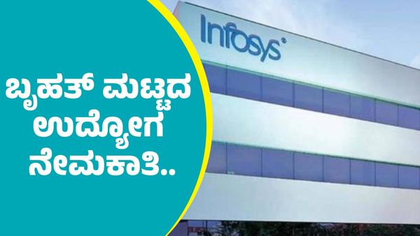  Infosys Recruitment: ಬೃಹತ್ ಮಟ್ಟದಲ್ಲಿ ಉದ್ಯೋಗ ನೇಮಕಾತಿಗೆ ಇನ್ಪೋಸಿಸ್‌ ಪ್ಲಾನ್