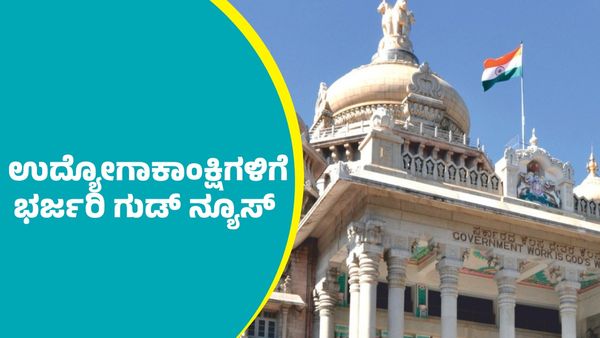 Government Jobs: ಸರ್ಕಾರಿ ಉದ್ಯೋಗಾಕಾಂಕ್ಷಿಗಳಿಗೆ ಭರ್ಜರಿ ಗುಡ್ ‌ನ್ಯೂಸ್‌