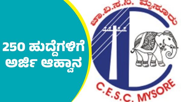 CESCOM Recruitment 2025: 250 ಹುದ್ದೆಗಳಿಗೆ ಅರ್ಜಿ ಆಹ್ವಾನ