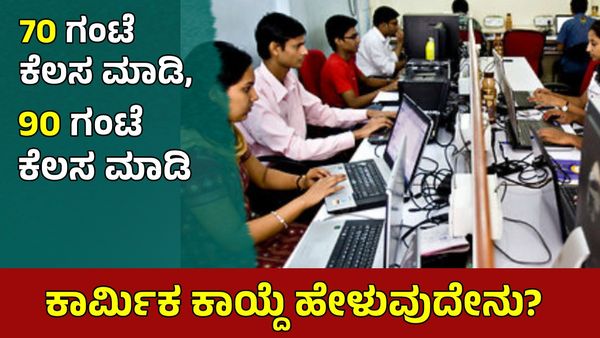 Jobs: ವಾರಕ್ಕೆ 70, 90 ಗಂಟೆ ಕೆಲಸ ಮಾಡಬೇಕು!: 'ಕಾರ್ಮಿಕ ಕಾನೂನು' ಕೆಲಸದ ಅವಧಿ ಬಗ್ಗೆ ಹೇಳುವುದೇನು? ಮಾಹಿತಿ