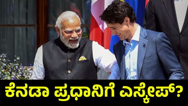 Justin Trudeau: ಭಾರತ ವಿರೋಧಿ ಕೆನಡಾ ಪ್ರಧಾನಿ ಎಸ್ಕೇಪ್, ಪ್ರಧಾನಿ ಪಟ್ಟ ಬಿಟ್ಟು ಜೂಟ್?