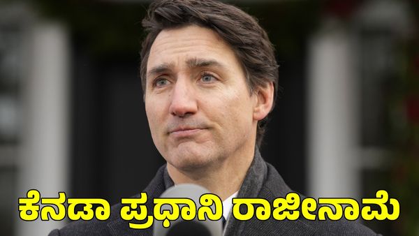 Justin Trudeau: ಭಾರತ ವಿರೋಧಿ ಕೆನಡಾ ಪ್ರಧಾನಿ ಜಸ್ಟಿನ್ ಟ್ರುಡೋ ರಾಜೀನಾಮೆ