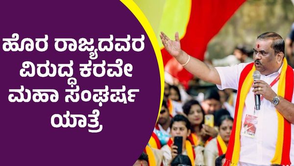 ಕರ್ನಾಟಕದಲ್ಲಿ ದರ್ಬಾರ್‌ ನಡೆಸುತ್ತಿರುವ ನಾರ್ತಿಗಳಿಗೆ ಕರವೇ ಕೊಟ್ಟ ಎಚ್ಚರಿಕೆ ಏನು?