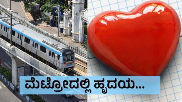ಕನ್ನಡಿಗ ವೈದ್ಯರಿಂದ ಮೆಟ್ರೋದಲ್ಲಿ 