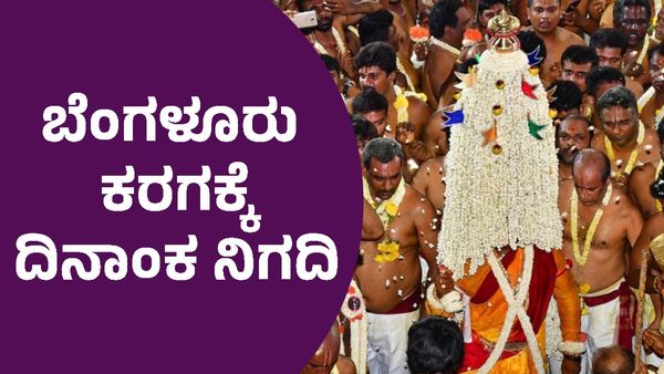 Bengaluru Karaga: ವಿಶ್ವವಿಖ್ಯಾತ ಬೆಂಗಳೂರು ಕರಗ ಮಹೋತ್ಸವ ಯಾವಾಗ?