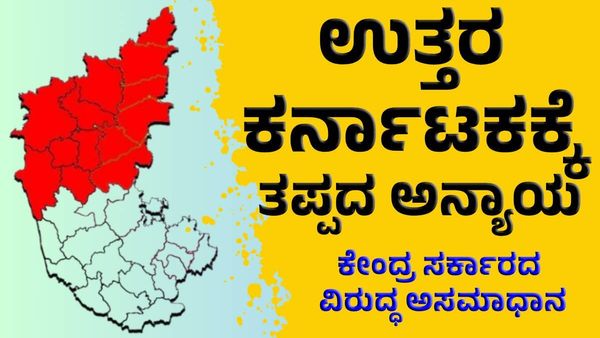 ಉತ್ತರ ಕರ್ನಾಟಕಕ್ಕೆ ತಪ್ಪದ ಅನ್ಯಾಯ: ಕೇಂದ್ರದಿಂದ ಅನ್ಯಾಯ ಆರೋಪ, ಏನಿದು ?