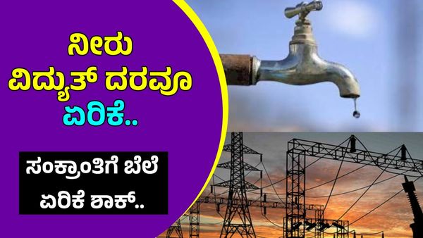 Bus fare hike: ಬಸ್ ಟಿಕೆಟ್ ದರ ಮಾತ್ರವಲ್ಲ ಹಾಲು, ವಿದ್ಯುತ್, ಕಾವೇರಿ ನೀರು ದರ ಏರಿಕೆ?