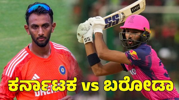Karnataka vs Baroda: ಕ್ವಾರ್ಟರ್ ಫೈನಲ್‌ನಲ್ಲಿ ಆಡಲಿರುವ ಪ್ರಸಿದ್ಧ್ ಕೃಷ್ಣ, ದೇವದತ್ ಪಡಿಕ್ಕಲ್