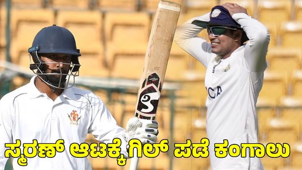Ranji Trophy: ಸ್ಮರಣ್ ದ್ವಿಶತ; ರಾಜ್ಯಕ್ಕೆ 420 ರನ್‌ಗಳ ಮುನ್ನಡೆ ಸಾಧಿಸಿದ ಕರ್ನಾಟಕ