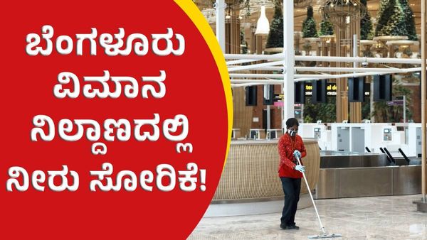 Bengaluru Airport: ಬೆಂಗಳೂರು ವಿಮಾನ ನಿಲ್ದಾಣದ ಟರ್ಮಿನಲ್‌ 2ನಲ್ಲಿ ನೀರು ಸೋರಿಕೆ!