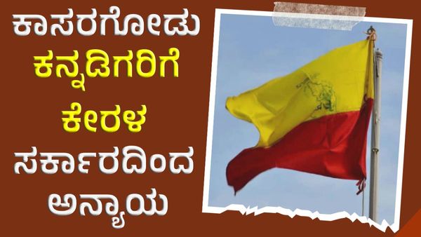 ಕಾಸರಗೋಡು ಕನ್ನಡಿಗರಿಗೆ ಕೇರಳ ಸರ್ಕಾರದಿಂದ ಅನ್ಯಾಯ: ಆರೋಪ