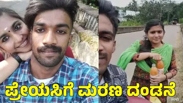 Love Story: ಪ್ರಿಯಕರನಿಗೆ ವಿಷವುಣಿಸಿದ ಪ್ರೇಯಸಿಗೆ ಮರಣ ದಂಡನೆ