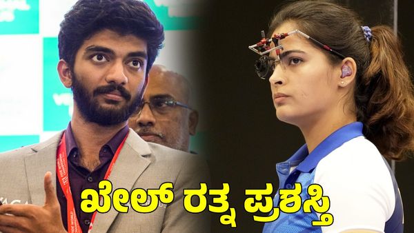 Khel Ratna Award: ಮನುಭಾಕರ್, ಡಿ ಗುಕೇಶ್ ಸೇರಿದಂತೆ ನಾಲ್ವರಿಗೆ ಖೇಲ್ ರತ್ನ ಪ್ರಶಸ್ತಿ