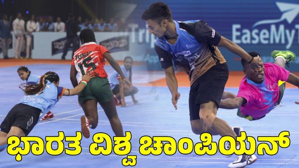 Kho Kho World Cup: ಖೋ ಖೋಗೆ ಭಾರತವೇ ವಿಶ್ವ ಚಾಂಪಿಯನ್‌