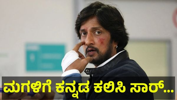 Sanvi Sudeep: ಮಗಳಿಗೆ ಮೊದಲು ಕನ್ನಡ ಕಲಿಸಿ ಸಾರ್... ಕಿಚ್ಚ ಸುದೀಪ್ ವಿರುದ್ಧ ರೊಚ್ಚಿಗೆದ್ದ ಕನ್ನಡ...