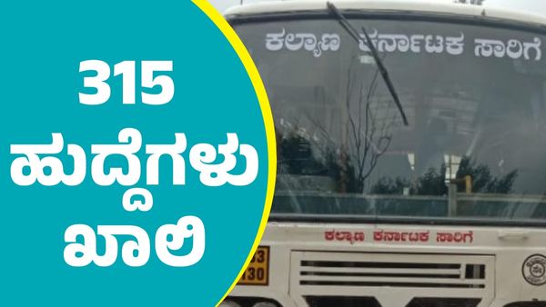  KKRTC Recruitment 2025: ಕೆಕೆಆರ್‌ಟಿಸಿಯಲ್ಲಿ 315 ಹುದ್ದೆಗಳ ಭರ್ತಿಗೆ ಅಧಿಸೂಚನೆ