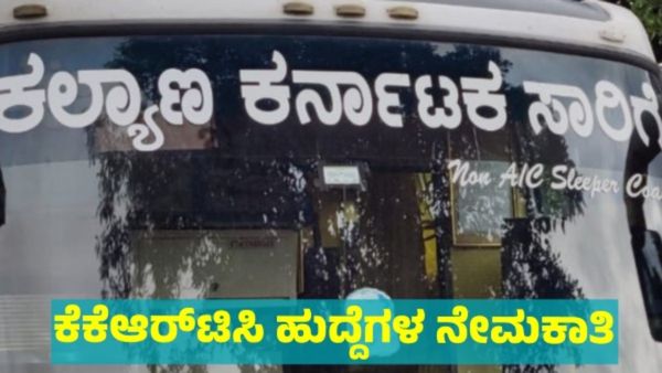 KKRTC Recruitment: ಖಾಲಿ ಹುದ್ದೆಗಳು ಭರ್ತಿ, ಅಭ್ಯರ್ಥಿಗಿಳಿಗೆ ನೇಮಕಾತಿ ಆದೇಶ ವಿತರಣೆ