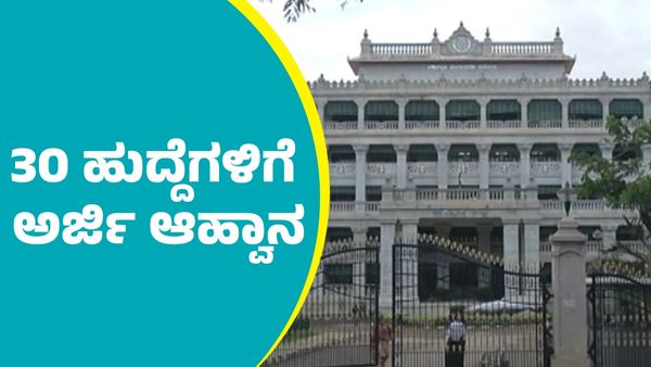  KPSC Recruitment: ಕರ್ನಾಟಕ ಲೋಕೋಪಯೋಗಿ ಇಲಾಖೆಯಲ್ಲಿ 30 ಹುದ್ದೆಗಳಿಗೆ ಅರ್ಜಿ ಆಹ್ವಾನ