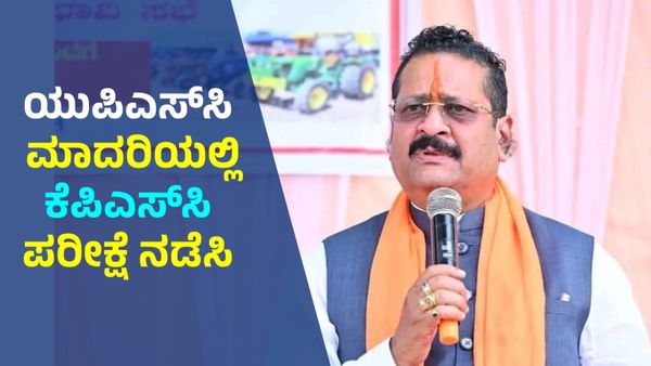 KAS Exam: ಯುಪಿಎಸ್‌ಸಿ ಮಾದರಿಯಂತೆ ಕೆಪಿಎಸ್‌ಸಿ ಪರೀಕ್ಷೆ ನಡೆಸಿ: ಬಸನಗೌಡ ಯತ್ನಾಳ್