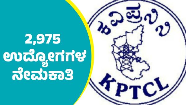  KPTCL Recruitment: 2,975 ಉದ್ಯೋಗಗಳ ಭರ್ತಿಗೆ ಕೆಪಿಟಿಸಿಎಲ್‌ ಯೋಜನೆ 