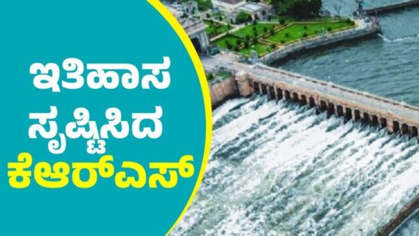 KRS Dam: '92 ವರ್ಷಗಳಲ್ಲಿಯೇ ಸತತ 156 ದಿನ ತುಂಬಿದ್ದ ಕೆಆರ್ ಎಸ್ ಡ್ಯಾಂ'