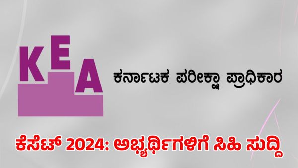 KEA KSET Results: ಕೆಸೆಟ್ 2024 ತಾತ್ಕಾಲಿಕ ಫಲಿತಾಂಶ ಬಿಡುಗಡೆ, ಅರ್ಹತೆ ಪಡೆದವರೆಷ್ಟು, ಪರಿಶೀಲನೆ ಹೇಗೆ?