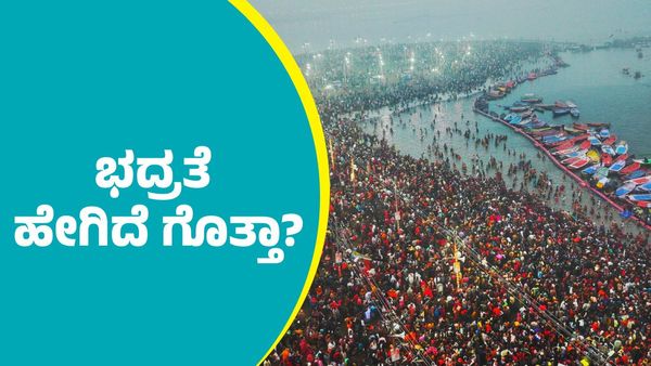 Mahakumbh Mela 2025: ಮಹಾಕುಂಭ ಮೇಳಕ್ಕೆ ಮಹಾ ಭದ್ರತೆ ಹೇಗಿದೆ ಗೊತ್ತಾ?; ಪ್ರವಾಸಿಗರಿಗೆ ಇಲ್ಲಿದೆ ಪ್ರಮುಖ ಮಾಹಿತಿ