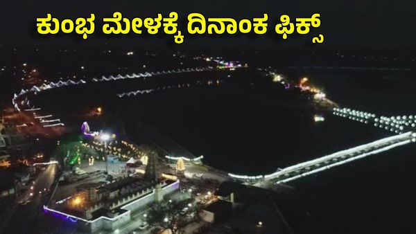 Kumba Mela 2025: ಕರ್ನಾಟಕದ ತ್ರಿವೇಣಿ ಸಂಗಮದಲ್ಲಿ 3 ದಿನ ಕುಂಭಮೇಳ 2025, ಯಾವಾಗ? ಎಲ್ಲಿ?